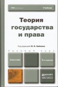 Теория государства и права : учебник для бакалавров 