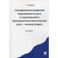 Боков, К. И. Становление и развитие таможенного дела