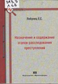 Лобунец Е. С. Назначение и содержание этапов расследования преступлений 