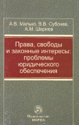 Малько, А. В. Права, свободы и законные интересы : проблемы юридического обеспечения 