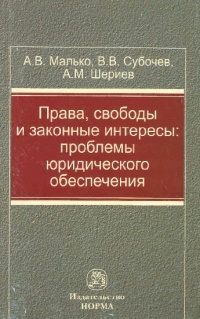 Малько, А. В. Права, свободы и законные интересы : проблемы юридического обеспечения Малько, А. В. Права, свободы и законные интересы : проблемы юридического обеспечения