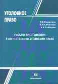 Субъект преступления в отечественном уголовном праве