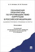 Нечевин,  Д. К. Полномочия прокуратуры по противодействию коррупции в Российской Федерации : административно-правовые аспект 