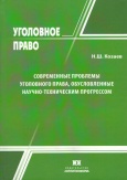 Современные проблемы уголовного права, обусловленные научно-техническим прогрессом 