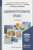 Конин, Н. М. Административное право : учеб. для акад. бакалавриата 