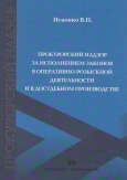 Прокурорский надзор за исполнением законов в оперативно-розыскной деятельности и в досудебном производстве