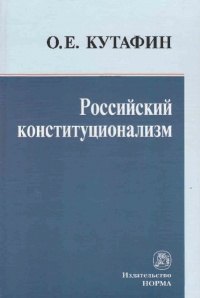 Кутафин, О. Е. Российский конституционализм 