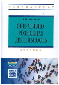 Халиков, А. Н. Оперативно-розыскная деятельность