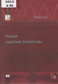 Кокин, А. В. Очерки судебной баллистики