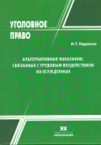 Альтернативные наказания, связанные с трудовым воздействием на осужденны