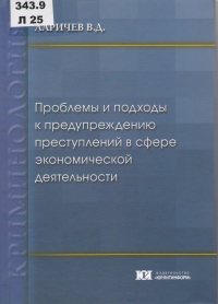 Ларичев В. Д. Проблемы и подходы к предупреждению  преступлений в сфере экономической деятельности 