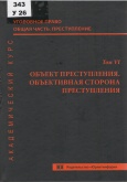 Уголовное право. Общая часть. Преступление. Академический курс. В 10 т. Том VI