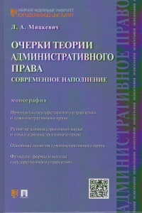 Мицкевич, Л, А. Очерки теории административного права. Современное наполнение: монография 