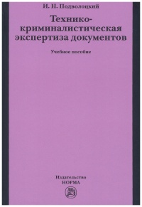 Подволоцкий, И. Н. Технико-криминалистическая экспертиза документов Подволоцкий, И. Н. Технико-криминалистическая экспертиза документов