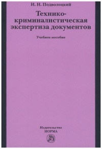 Подволоцкий, И. Н. Технико-криминалистическая экспертиза документов 