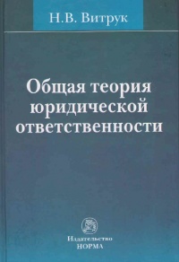 Витрук, Н. В. Общая теория юридической ответственности Витрук, Н. В. Общая теория юридической ответственности