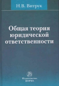 Витрук,  Н. В. Общая теория юридической ответственности