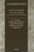 Томин, В. Т. Уголовный процесс : актуальные проблемы теории и практики