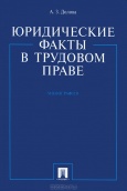 Долова, А. З. Юридические факты в трудовом праве 