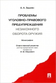 Задоян, А. А. Проблемы уголовно-правового предупреждения незаконного оборота оружия 