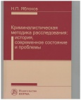 Яблоков, Н. П. Криминалистическая методика расследования 