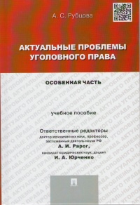 Рубцова, А. С. Актуальные проблемы уголовного права. 