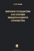 Лыков, А. Ю. Мировое государство как будущее международного сообщества 