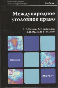 Международное уголовное право : учеб. для вузов