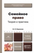 Корнеева, И. Л.  Семейное право : учебник для бакалавров