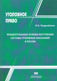 Концептуальные основы построения системы уголовных наказаний в России