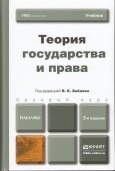 Теория государства и права : учебник для бакалавров 