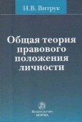 Витрук, Н. В. Общая теория правового положения  личности 