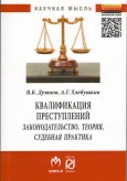 Дуюнов, В. К. Квалификация преступлений : законодательство, теория, судебная практика