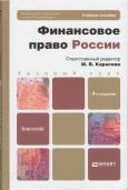 Финансовое право России : учеб. пособие для бакалавров / отв. ред. М. В. Карасева