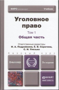 Уголовное право в 2 т. Т. 1. Общая часть : учебник для бакалавров 