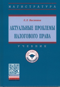 Актуальные проблемы налогового права 