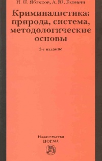 Яблоков, Н. П. Криминалистика : природа, система, методологические основы Яблоков, Н. П. Криминалистика : природа, система, методологические основы
