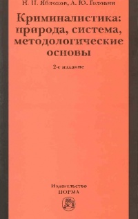 Яблоков, Н. П. Криминалистика : природа, система, методологические  основы