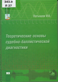 Латышов, И. В. Теоретические основы судебно-баллистической диагностики