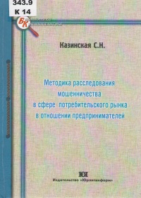 Казинская С. Н. Методика расследования мошенничества в сфере потребительского рынка в отношении предпринимателей 