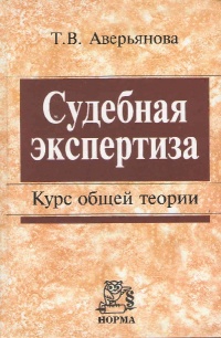 Аверьянова, Т. В. Судебная экспертиза : курс общей теории 