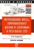 Корнеева, О. В. Возмещение вреда,  причиненного жизни и здоровью в результате ДТП 