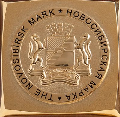 Победили в конкурсе «Новосибирская марка» Победили в конкурсе «Новосибирская марка»