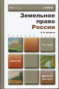 Ерофеев, Б. В. Земельное право России : учебник для вузов