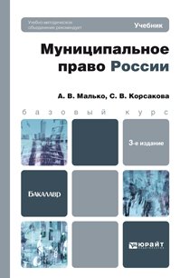 Малько, А. В. Муниципальное право России : учебник для бакалавров Малько, А. В. Муниципальное право России : учебник для бакалавров