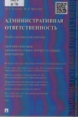 Административная ответственность. Учебно-методический комплекс. Сборник административно-процессуальных документов 