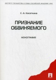 Касаткина, С. А. Признание обвиняемого 