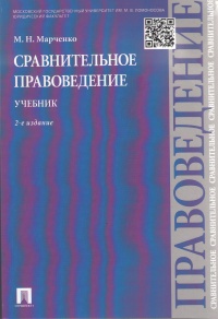 Марченко, М. Н. Сравнительное правоведение : учебник 