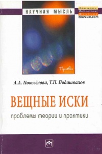 Новоселова, А. А. Вещные иски : проблемы теории и практики Новоселова, А. А. Вещные иски : проблемы теории и практики