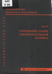 Уголовное право. Общая часть. Преступление. Академический курс. В 10 т. Том IV